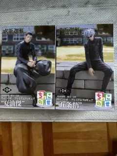 呪術廻戦 懐玉・玉折 ちょこのせプレミアムフィギュア 五条悟 夏油傑