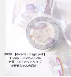 dodolulu#D039 【doremi・Magic Pink 】切り売り