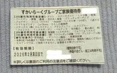 すかいらーく 25%割引 優待券 2026年2月 末日まで 匿名配送