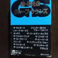 懐かしのGS大全集　未開封カセット 懐かしのGS大全集 未開封カセット 懐かしのGS大全集 未開封