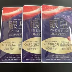 眼皇 PREMIUM 目 サプリメント 60粒 30日分3袋永久保存版テキスト付 