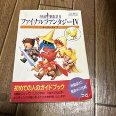 ファイナルファンタジーIV イージータイプ 攻略本