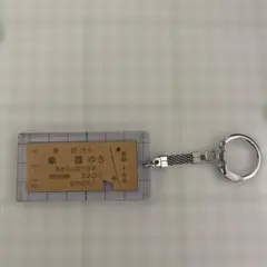 愛国駅 幸福行き切符 愛国駅発行　キーホルダー　昭和61年9月6日のサムネイル