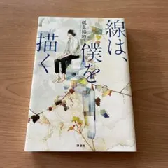 線は、僕を描く