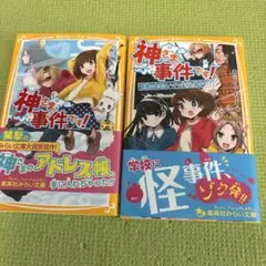 神さま事件です！