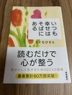 いつも幸せはそばにある　たぐちひさと
