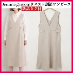 Jeunnegarcon ジュンヌギャルソン ウエスト調節付きワンピースのサムネイル
