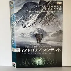 ★ディアトロフ・インシデント [DVD]★送料無料★7018