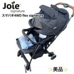 Joie スマバギ 4WD flex signature ベビーカー 美品