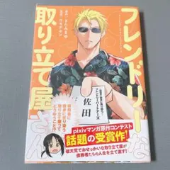 フレンドリーな取り立て屋さん 帯付き 透明カバー付き