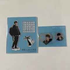 【新品未開封】SnowMan 渡辺翔太　青島くんはいじわる 2点セット