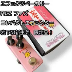岩下の新生姜 NEW GINGER FUZZ ギターエフェクター - メルカリ