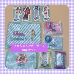 セーラーズ　リカちゃんくじ　10点セット