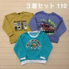 男の子 裏起毛 トレーナー 消防車 特急列車 ハンバーガー 110 3枚セット