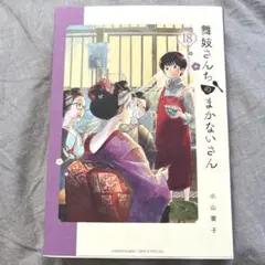 2025年最新】舞妓さんちのまかないさんの人気アイテム - メルカリ