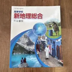 新地理総合 帝国書院 2022年