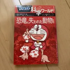 ドラえもん科学ワールド 恐竜と失われた動物たち