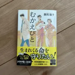 むかえびと