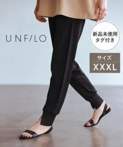 【新品未使用】UNFILO ジョグパン（XXXL）