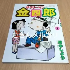 サラリーマン金四郎 1巻　田中しょう著　初版本 芳文社まんがタイムコミックス
