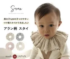 sowan ソワン　アラン柄スタイ アイボリー