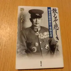 散るぞ悲しき 梯久美子著 新潮文庫