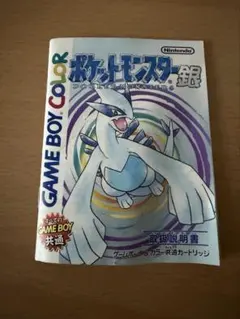 ポケットモンスター銀 GBC 取扱説明書 - メルカリ