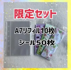 【限定セット】最安値 A7リフィル 10枚 かわいいシール 50枚