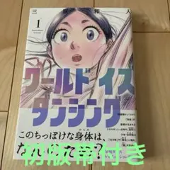 ワールド イズ ダンシング 1巻 三原和人 初版 帯付き - メルカリ
