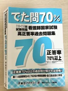 看護師国家試験高正答率過去問題集 でた問70% 110～114回試験問題のサムネイル
