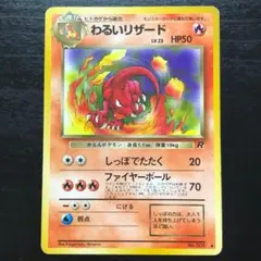 ヒトカゲ」「わるいリザード」ポケモンカード 第4弾（旧裏）2枚
