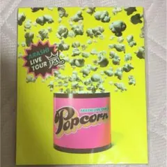 嵐 Popcorn パンフレット