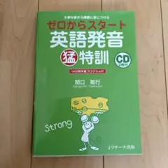 ゼロからスタート英語発音猛特訓 : 大事な音から順番に身につける. CD付き
