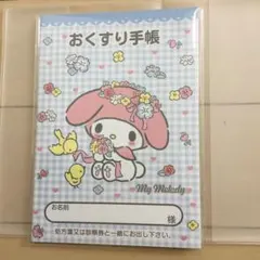 『マイメロディ(水色チェック)お薬手帳』&専用保護カバーセット