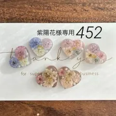 紫陽花様 リクエスト 2点 まとめ商品