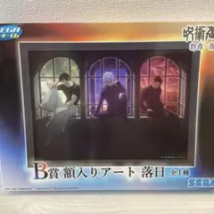 セガ　ラッキーくじ呪術廻戦　B賞