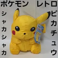 2026年最新】レトロ ピカチュウ ぬいぐるみの人気アイテム - メルカリ