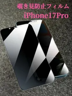 iPhone17Pro覗き見防止 フィルム ガラスフィルム