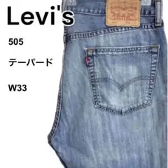 US古着　Levis リーバイス　505 テーパード　デニム　ジーンズ　w33
