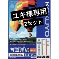 コクヨ インクジェット 写真用紙 印画紙原紙 高光沢 B4 20枚のサムネイル