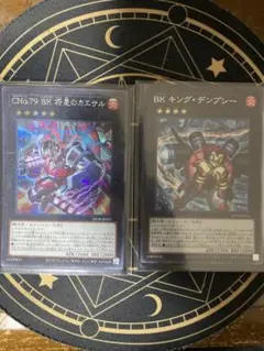 CNo.79 BK 将星のカエサル(SE)&BK キング・デンプシー(SE)