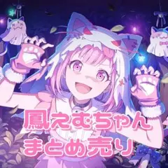 プロセカ プロジェクトセカイ 鳳えむ まとめ売り