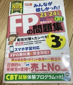 2023―2024年版 みんなが欲しかった! FPの問題集3級