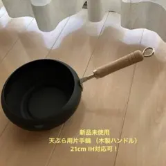 新品未使用　 天ぷら用片手鍋 （木製ハンドル）21cm IH対応可！のサムネイル