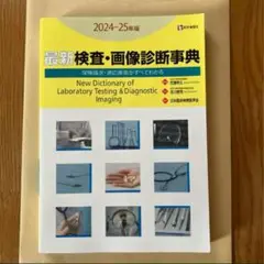 最新検査・画像診断事典 2024-25版