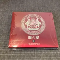 間の楔 Ⅱ 吉原理恵子 BLCD 新品 匿名配送