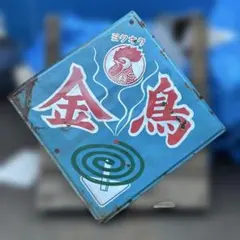 2026年最新】レトロ キンチョールの人気アイテム - メルカリ