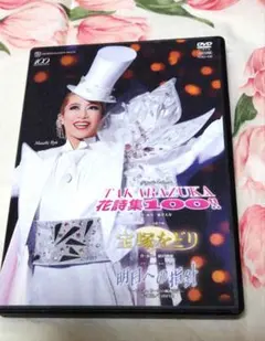 月組 宝塚大劇場公演 日本絵草紙 宝塚をどり/花詩集ほか DVD - メルカリ