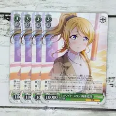 ヴァイスシュヴァルツ ホワイト・スワン 絢瀬 絵里 4枚