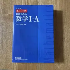 基礎からの数学1+A 改訂版 2017年11月第5刷発行